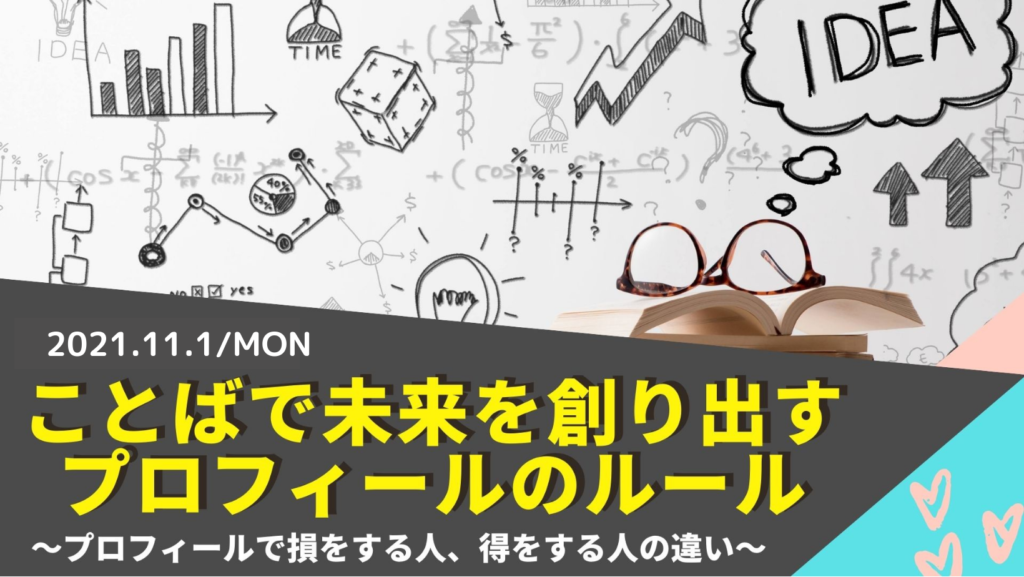 １１月１日　ことばで未来を創り出す